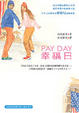 Cover of PAY DAY.幸福日