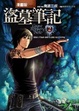Cover of 盜墓筆記(漫畫版)2