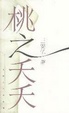 Cover of 桃之夭夭