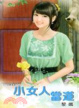 Cover of 小女人當道