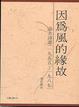 Cover of 因為風的緣故（增訂新版）