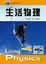 Cover of "生活物理"