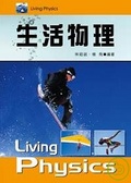 生活物理