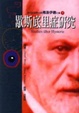 Cover of 歇斯底里症研究