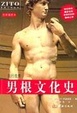 Cover of 男根文化史