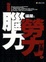 Cover of "你是用腦力還是勞力工作"