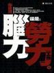 Cover of 你是用腦力還是勞力工作