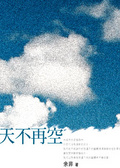 天不再空