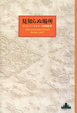 Cover of 見知らぬ場所