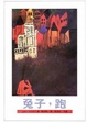 Cover of 兔子，跑