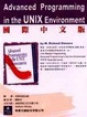 Cover of Advanced Programming in the UNIX Environment國際中文版