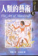 Cover of 人類的藝術