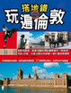 Cover of 搭地鐵玩遍倫敦