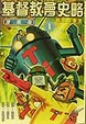 Cover of 基督教會史略1-初期教會史(漫畫版)