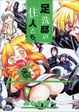 Cover of 足洗邸の住人たち。