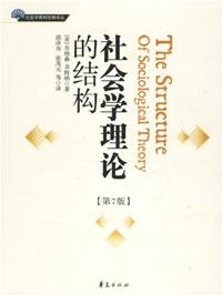 Image of 社会学理论的结构
