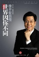 Cover of 世界因你不同