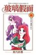 Cover of 玻璃假面 44