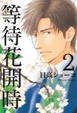 Cover of 等待花開時 2