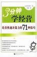 Cover of 3分钟学经营培养快速决策力的71中技巧