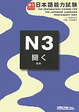 Cover of 実力アップ!日本語能力試験N3「聞く」