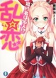 Cover of 乱☆恋  婚約者は１６人！？