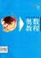 Image of 奥数教程