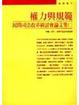 Cover of 權力與規範
