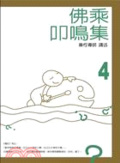 佛乘叩鳴集
