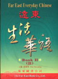 遠東生活華語[第2冊:A] = : Far east everyday Chinese