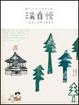 Cover of 湯自慢！ 泡湯之愛與享樂溫泉