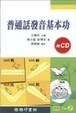 Cover of 普通話發音基本功