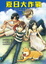 Cover of 夏日大作戰 03