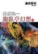 Cover of 龍臥亭幻想 上