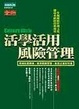 Cover of 活學活用風險管理