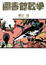 Cover of "圖書館戰爭"