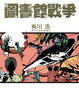 Cover of 圖書館戰爭