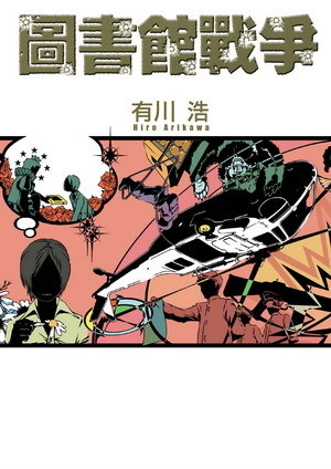 更多有關 圖書館戰爭 的事情
