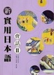 Cover of 新實用日本語
