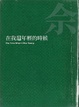 Cover of 在我還年輕的時候 