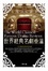 Cover of "世界經典名劇重溫"