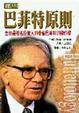 Cover of 巴菲特原則