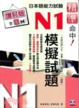 Cover of 精準命中！N1模擬試題