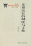 Cover of 先秦史官司的制度与文化