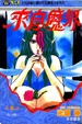 Cover of 來自魔界 8