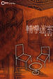 Cover of 輔導迷室