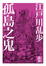 Cover of 孤島之鬼