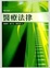 Cover of "醫療法律(增訂四版)"
