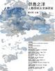 Cover of 群島之洋-人類學的大洋洲研究