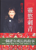 靈慾刺青